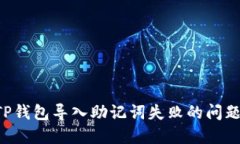 如何解决TP钱包导入助记词