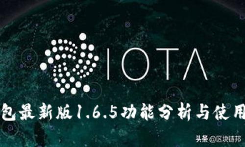 TP钱包最新版1.6.5功能分析与使用指南