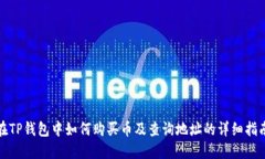 在TP钱包中如何购买币及查