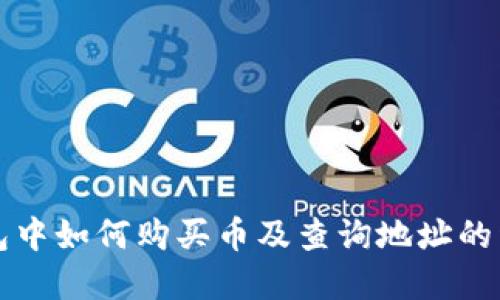 在TP钱包中如何购买币及查询地址的详细指南