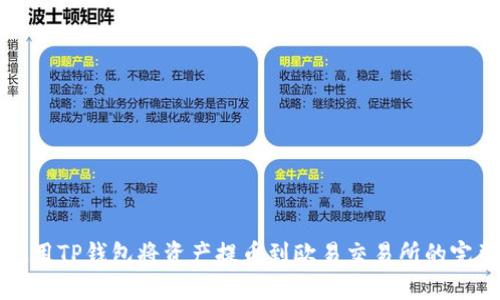 如何使用TP钱包将资产提币到欧易交易所的完整指南