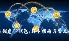 如何快速创建TP钱包：新手